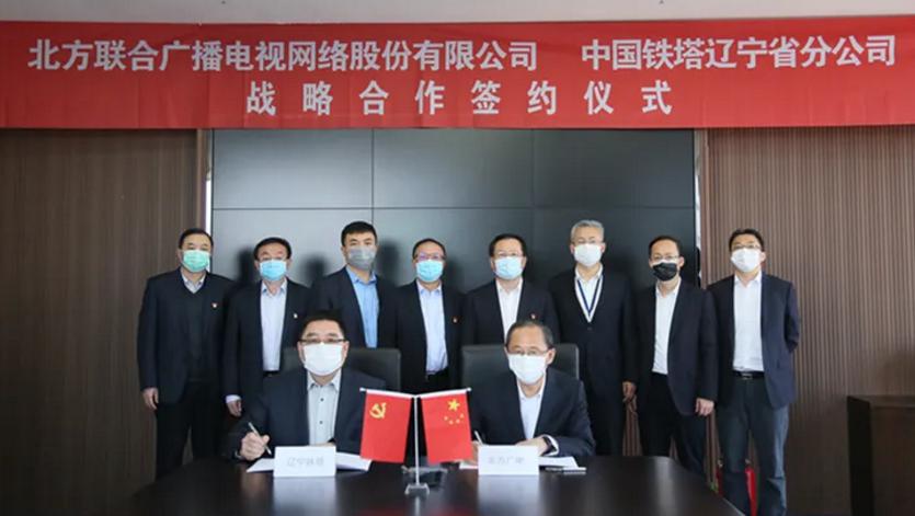 共享资源建5G！北方广电与辽宁铁塔签约！
