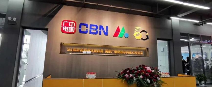 省部共建‖广电总局&湖南省5G高新视频重点实验室揭牌-DVBCN