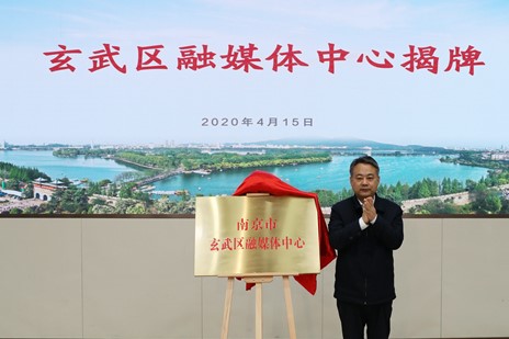 江苏南京市玄武区融媒体中心正式揭牌