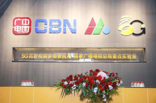 5G高新视频多场景应用国家广播电视总局重点实验室在湘挂牌