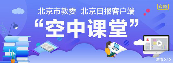 北京市教委与北京日报客户端合作 “空中课堂”正式上线