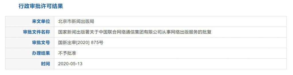 中国联通向国家新闻出版署申请“网络出版服务”未被批准-DVBCN