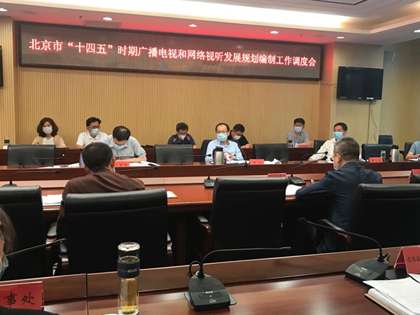 北京市广播电视局调度“十四五”时期广播电视和网络视听发展规划编制工作