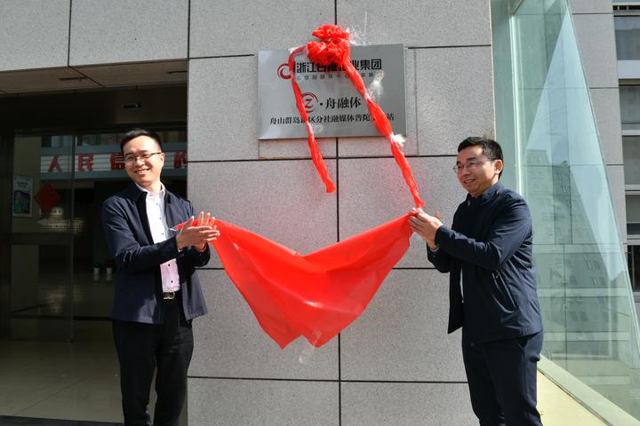 “浙报集团县级融媒体中心共享联盟·舟融体”普陀站挂牌成立