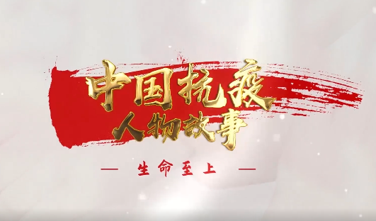 国家广电总局推出第二批多语种抗疫系列短视频