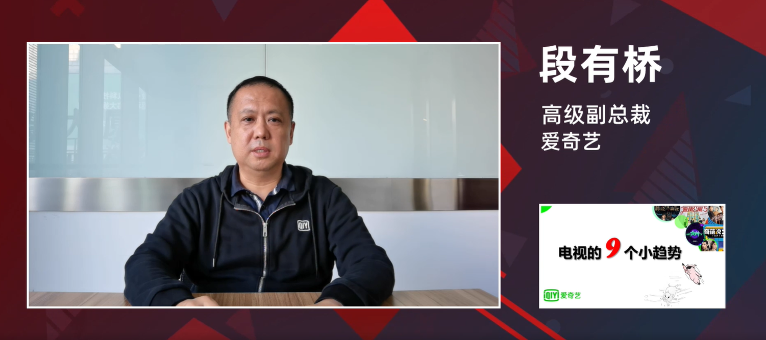 爱奇艺段有桥：电视行业拐点 “点播”成为刚需