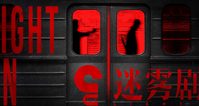 爱奇艺下架迷雾剧场 回应：推迟播出
