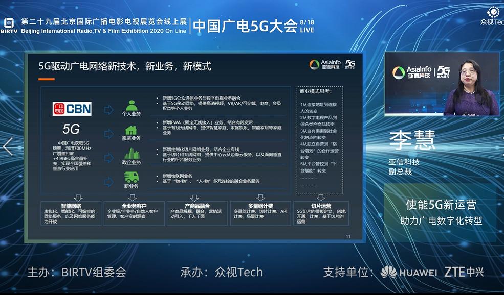 广电如何借助5G实现数字化转型？亚信科技李慧给出了这样的思路-DVBCN