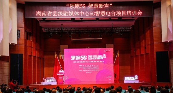 湖南省5G智慧电台项目培训会举行
