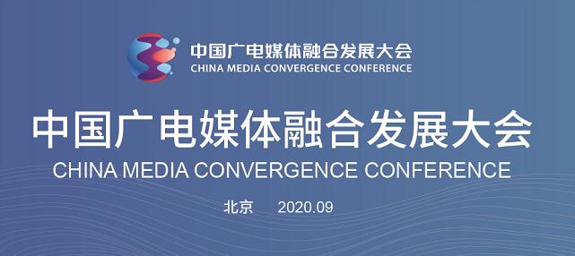 中国广电媒体融合发展大会将在京举办