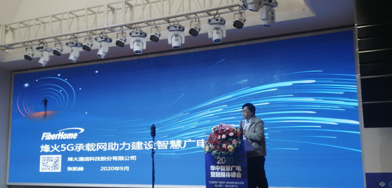 烽火推出5G承载网方案 助力慧广电网络建设