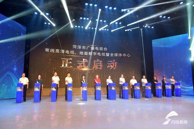 菏泽广电有线高清、地面数字电视暨全媒体中心启动上线