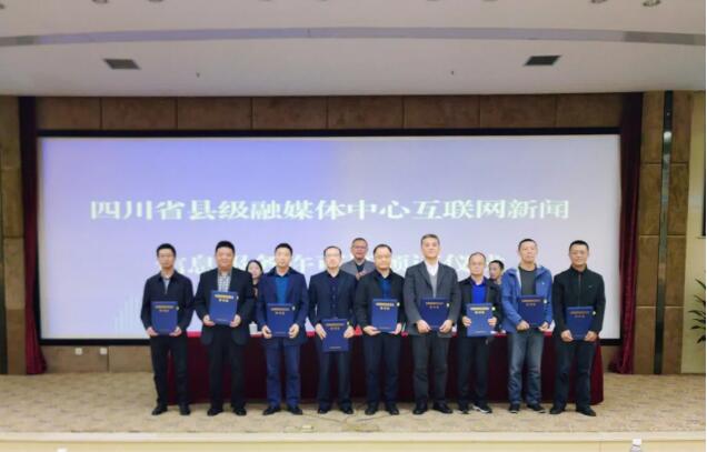 四川123家县级融媒体中心获互联网新闻信息服务许可