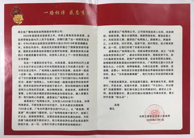 湖北广电网络助力长阳脱贫攻坚获赞誉