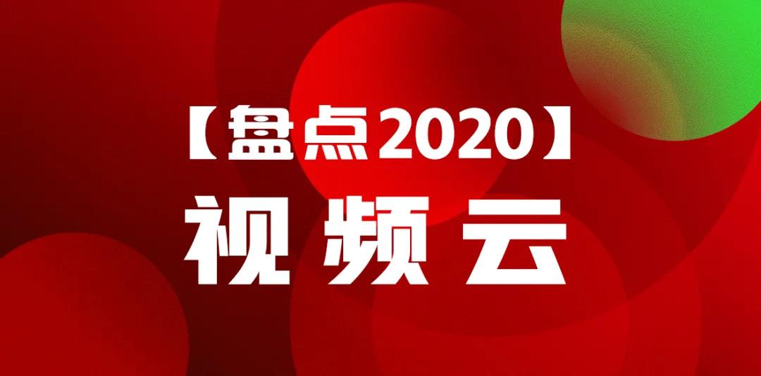 年度复盘丨「视频云」2020大事件！