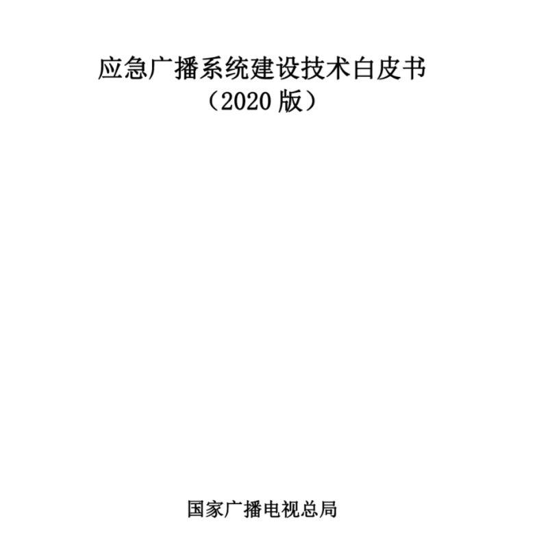 广电总局发布《应急广播系统建设技术白皮书(2020版)》-DVBCN