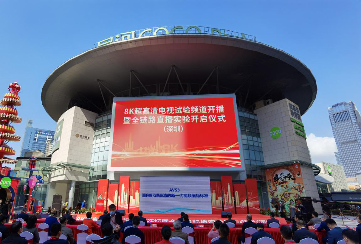 广东省超高清视频创新中心助力AVS3 8K超高清频道成功开播