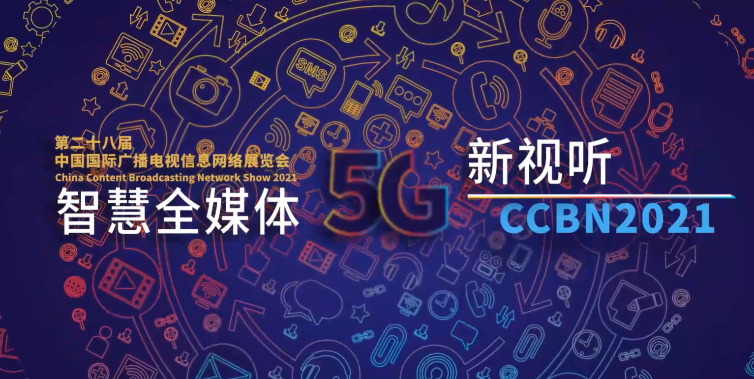 【CCBN2021】华为5G广电专场