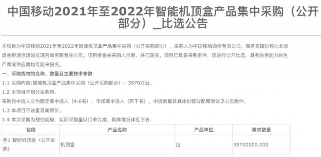 中国移动集采智能机顶盒3570万台-DVBCN