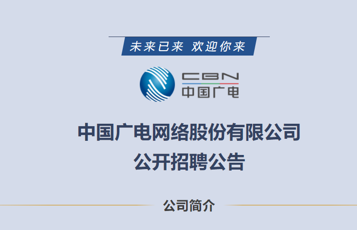 含8个部门副总监共49个岗位需求中国广电股份公司发社会招聘啦