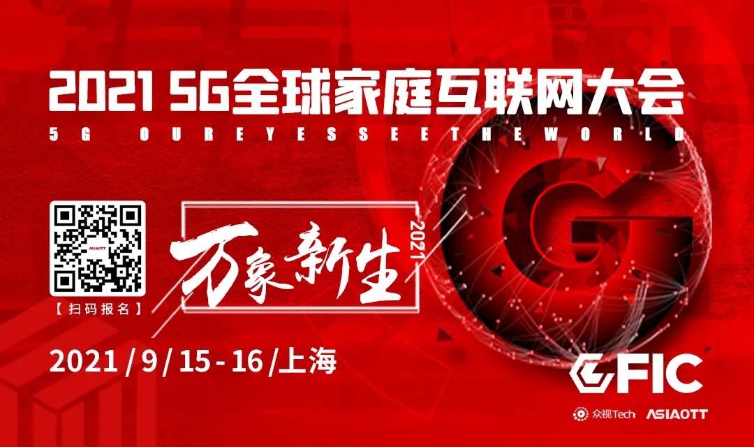 【邀请函】万象新生丨2021GFIC 5G全球家庭互联网大会硬核来袭！！！