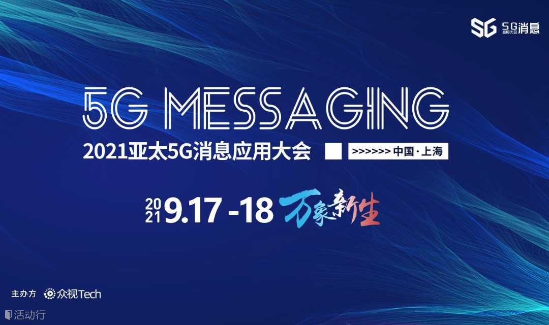 聚焦金融，筑路行业 ‖ 2021亚太5G消息应用大会·上海站三大亮点蓄势待发！
