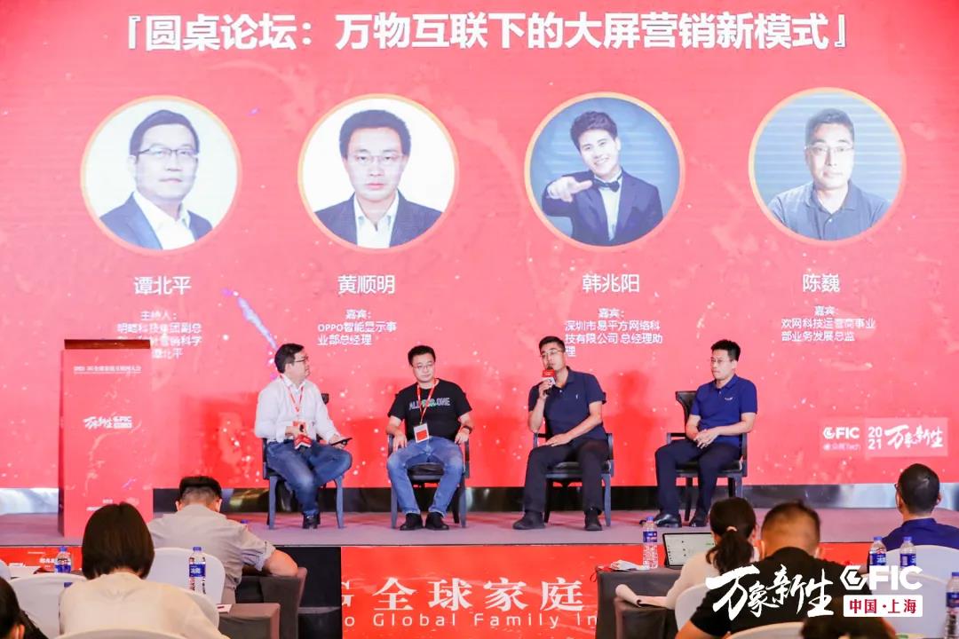 易平方、OPPO、欢网、秒针共话万物互联下的大屏营销新模式！