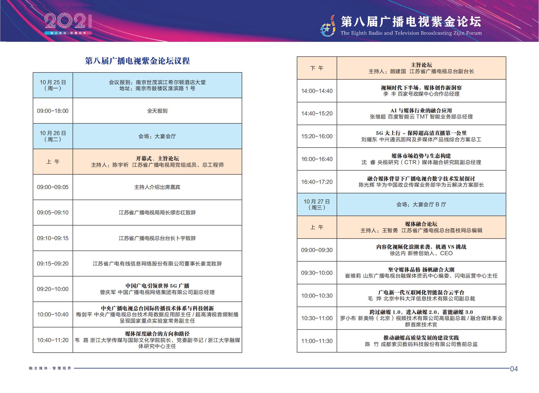 2021年第八届广播电视紫金论坛将在南京召开-DVBCN