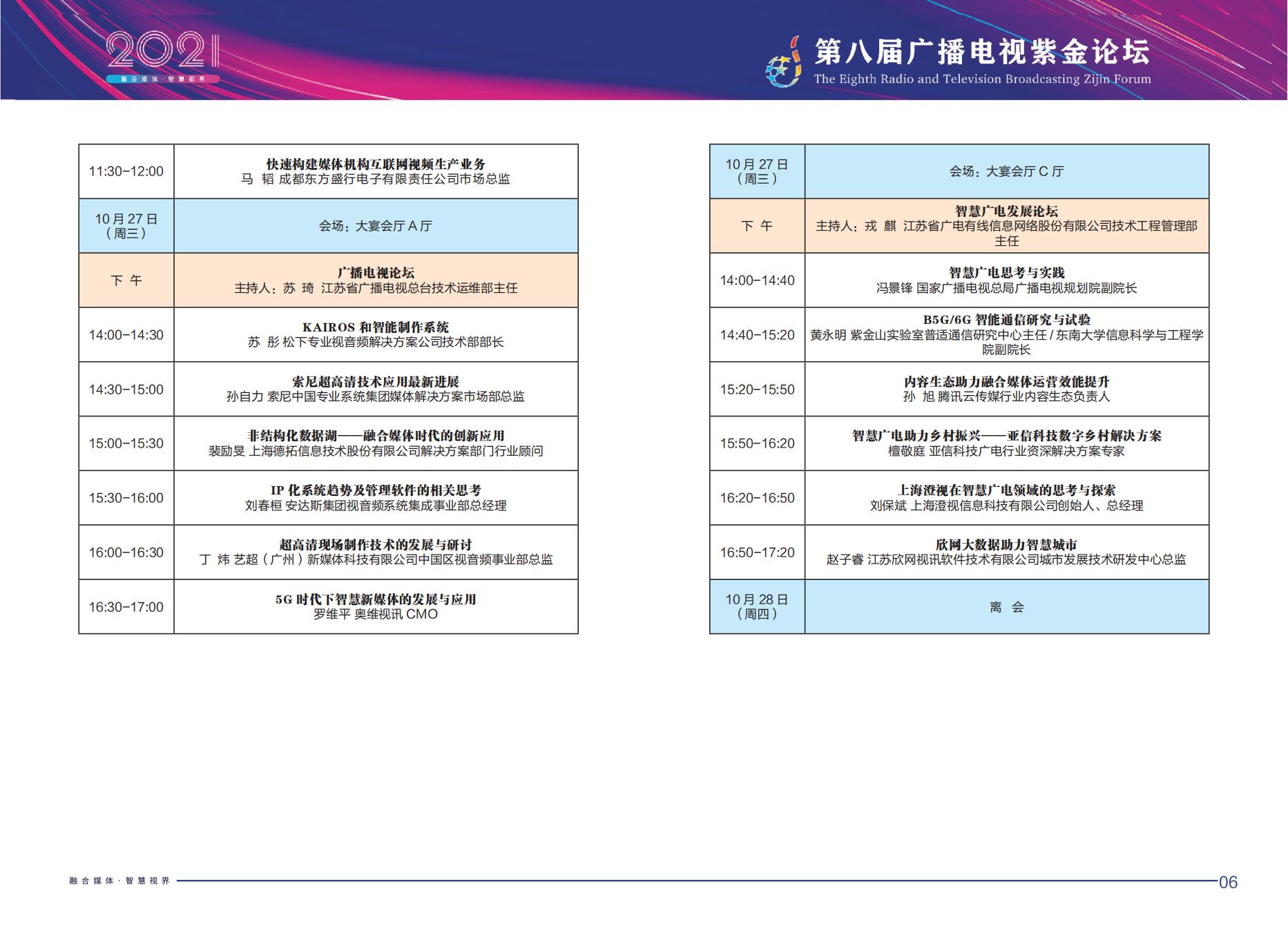 2021年第八届广播电视紫金论坛将在南京召开-DVBCN