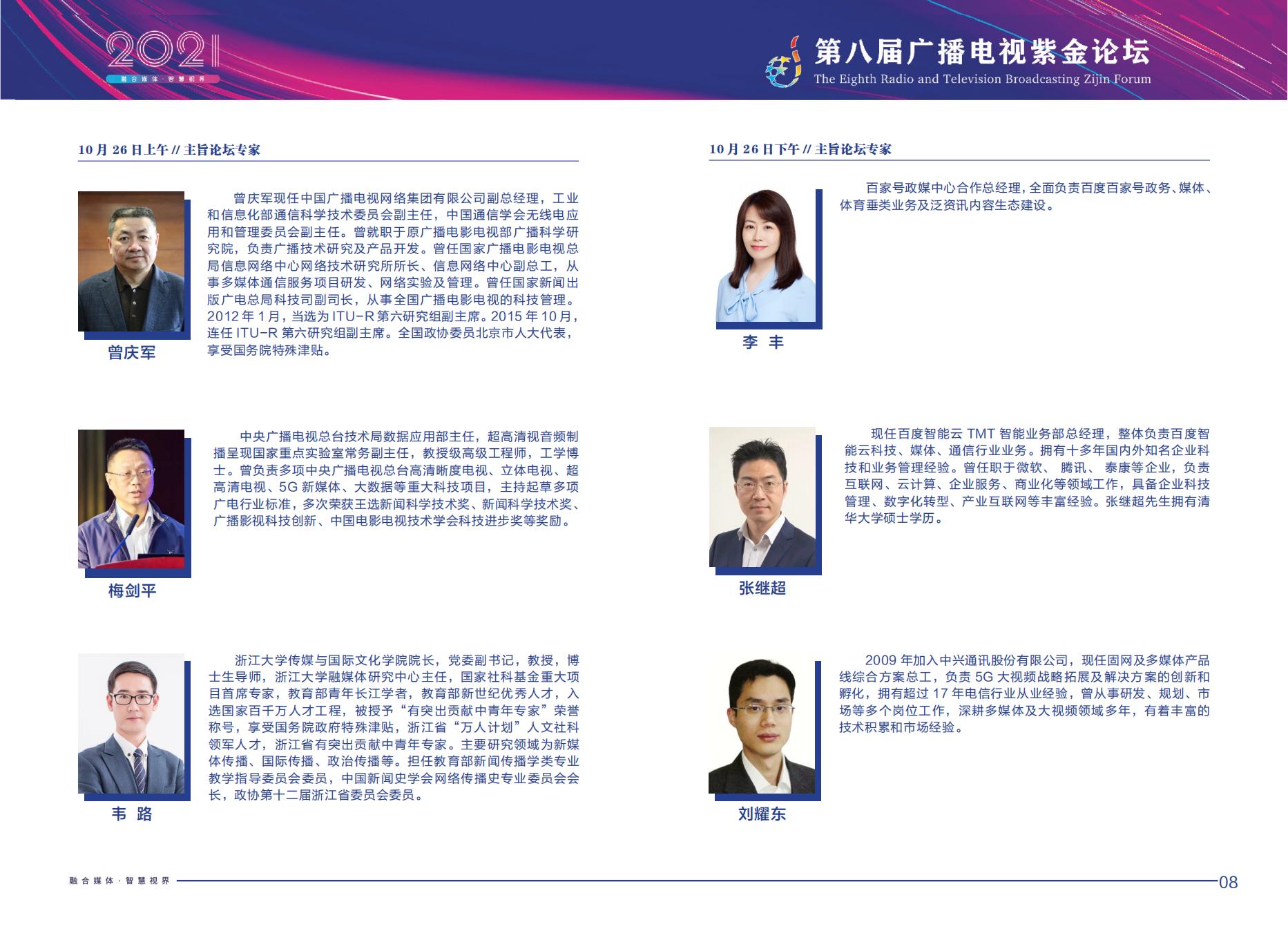 2021年第八届广播电视紫金论坛将在南京召开-DVBCN