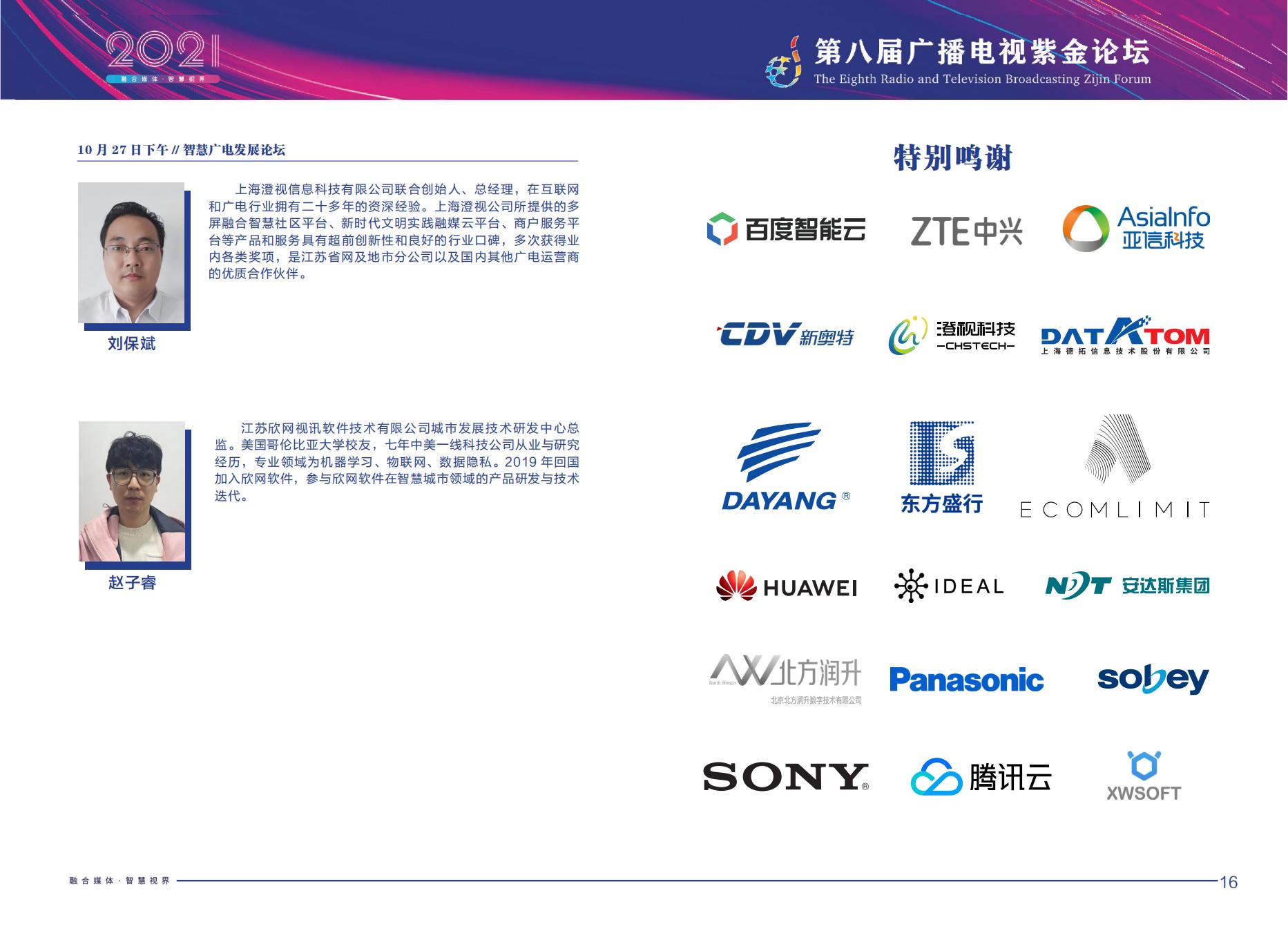 2021年第八届广播电视紫金论坛将在南京召开-DVBCN