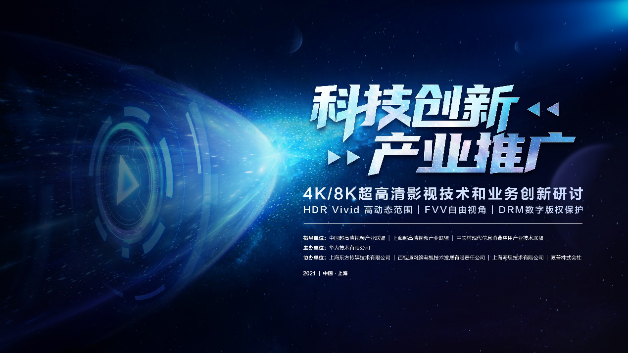 生态龙头聚视谋远 以科技创新助力4K/8K超高清视频产业推广