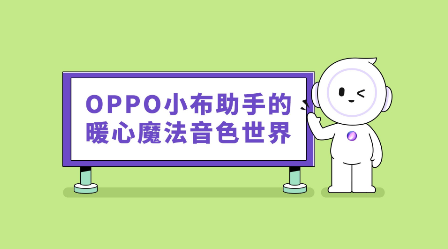 OPPO小布助手推出三大温暖音色，化“爱”为声音，声动人心-DVBCN
