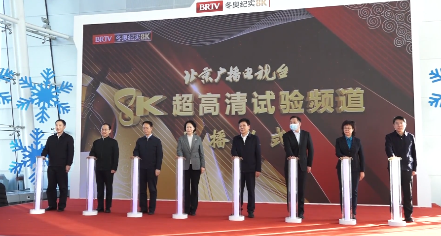 全国首个！北京广播电视台冬奥纪实8K超高清试验频道今日正式开播