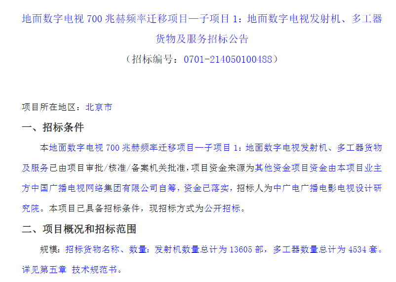 【重磅】总价近13亿！中广电设计院启动31地700MHz频率迁移发射机等子项目招标-DVBCN