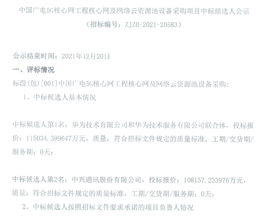 【重磅】中国广电5G核心网全国集采候选人公示，华为、中兴入选前二名-DVBCN