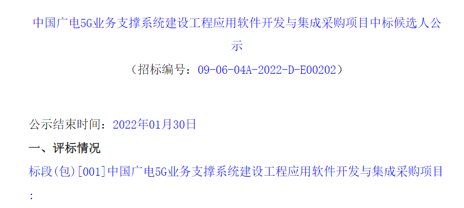 中国广电5G业务支撑系统相关项目候选人公示,亚信科技、思特奇入围-DVBCN