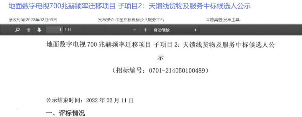 亿元项目开标!中广电设计院公示700MHz频率迁移天线等产品候选人结果-DVBCN