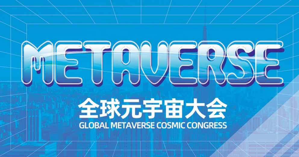 2022全球元宇宙大会正于上海筹办中！-DVBCN