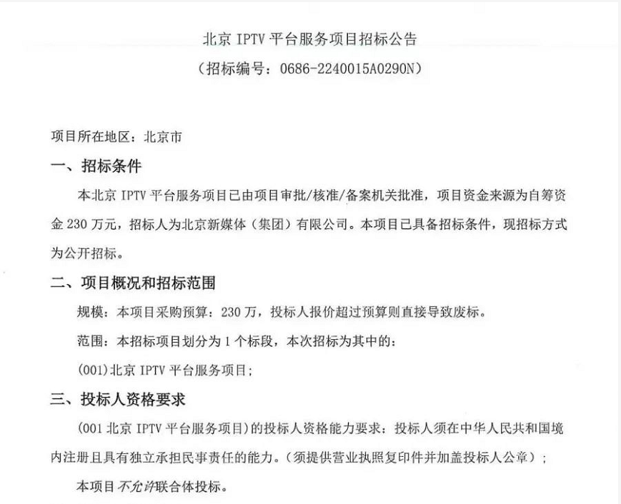 北京启动IPTV服务项目招标，附IPTV牌照汇总-DVBCN