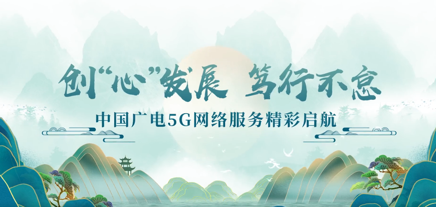 西藏青海成功加入中国广电5g网络服务已在31地全面开花