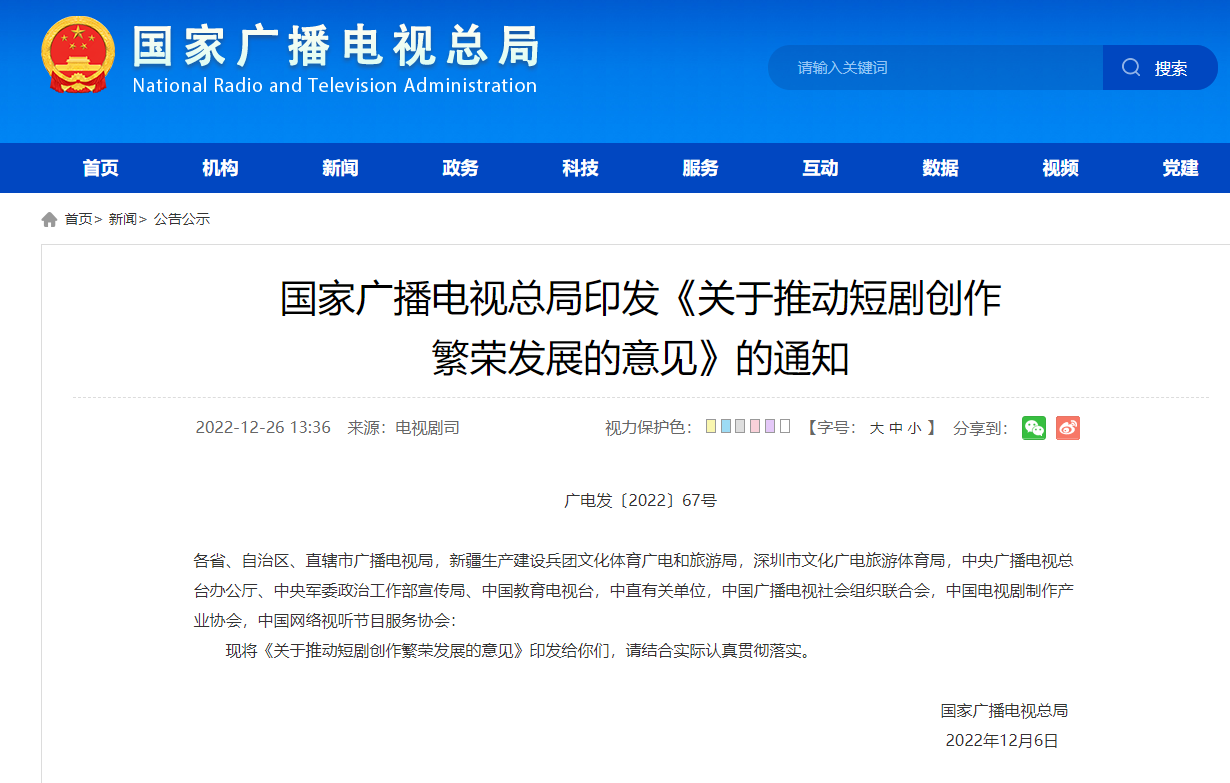 广电总局发意见：鼓励短剧在卫视频道、OTT端等全平台传播-DVBCN