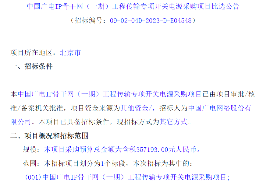 总额超2526万元!中国广电IP骨干网新一批配套项目集采启动-DVBCN