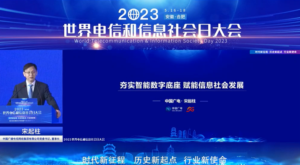 中国广电宋起柱：中国广电的“五位一体”数字化发展方向