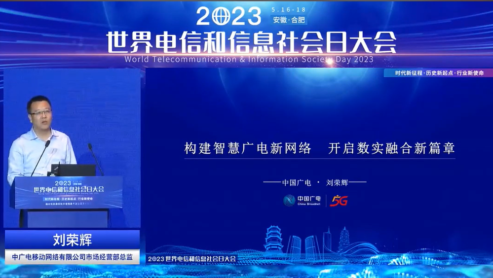 中广电移动刘荣辉：广电5G 700MHz赋能数字化行业新篇章