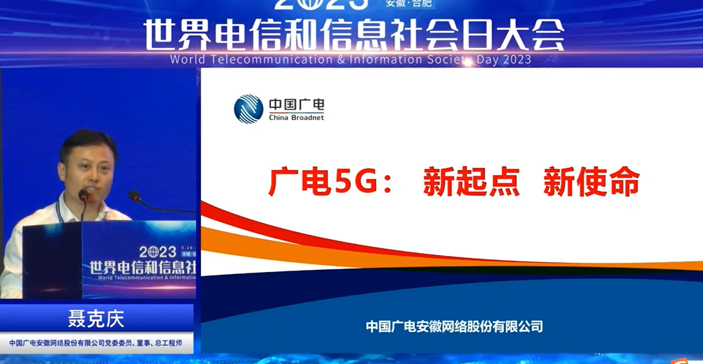 中国广电安徽公司聂克庆：广电5G双域专网赋能行业应用场景新升级