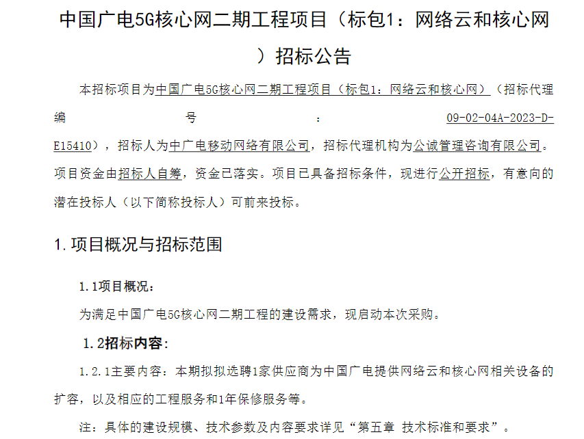 预算超6亿元!中广电移动启动中国广电5G核心网二期工程项目招标-DVBCN