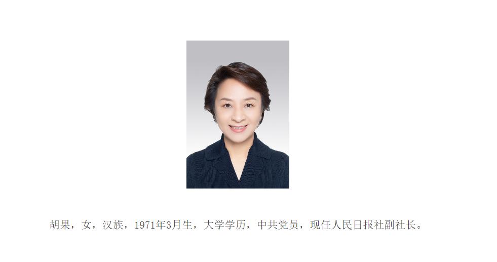 胡果已任人民日报社副社长