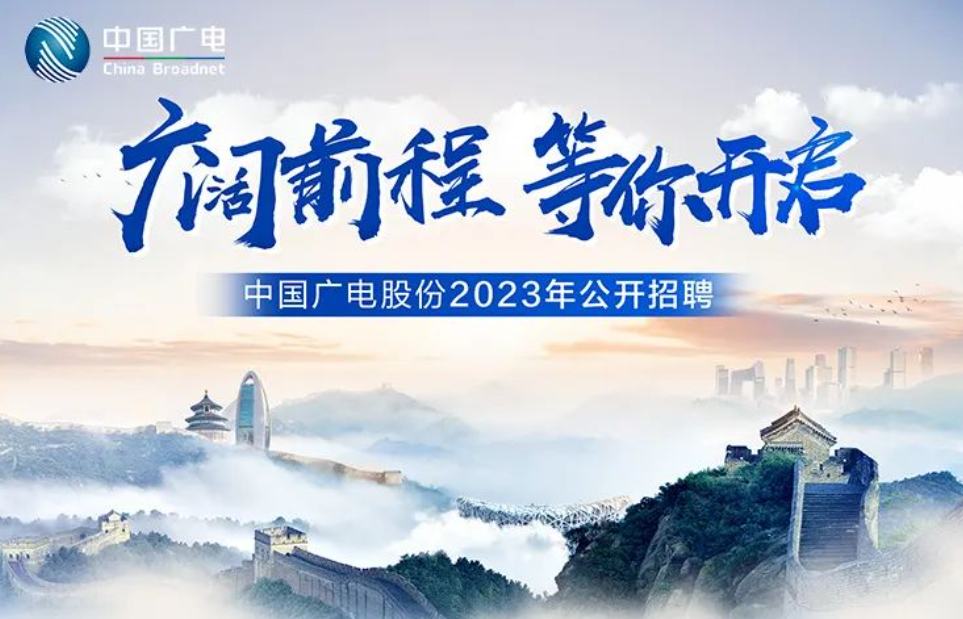 政企业务部8个具体岗位！中国广电股份启动2023年社招