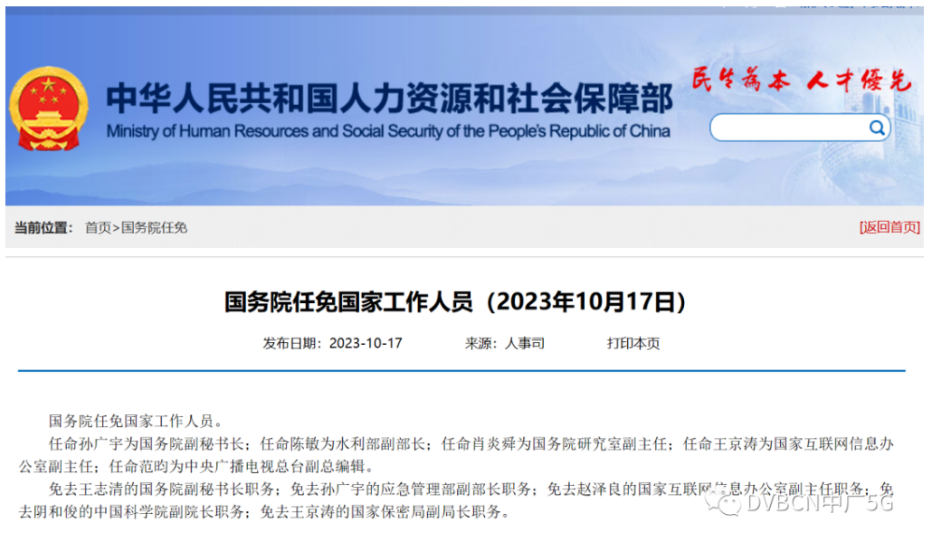 国务院任命王京涛为国家网信办副主任、范昀为央视总台副总编辑